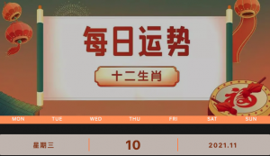每日運(yùn)勢播報(bào)_2021年11月10日丨星期三_今日生肖運(yùn)勢查詢_2021年10月20日十二生肖運(yùn)勢