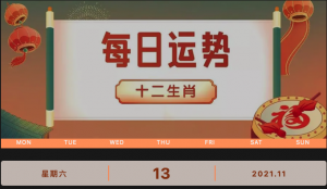每日運(yùn)勢播報(bào)_2021年11月13日丨星期六_今日生肖運(yùn)勢查詢