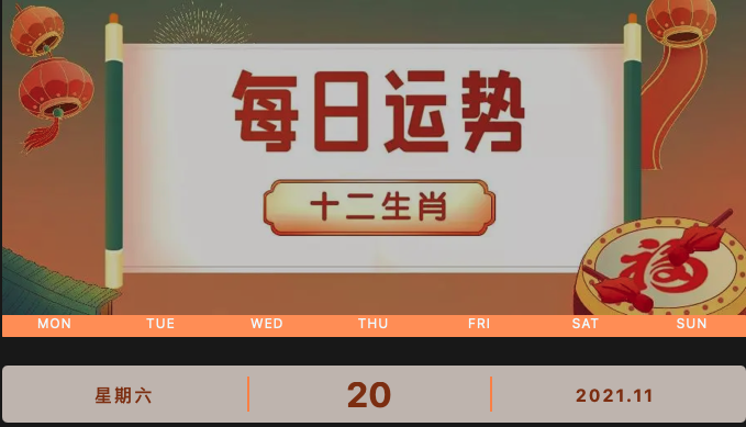 每日運勢播報_2021年11月20日丨星期天_今日生肖運勢查詢