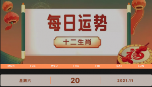 每日運(yùn)勢播報(bào)_2021年11月20日丨星期天_今日生肖運(yùn)勢查詢