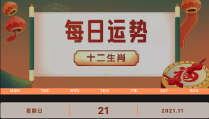 每日運(yùn)勢播報(bào)_2021年11月21日丨星期天_今日生肖運(yùn)勢查詢