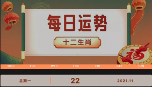每日運(yùn)勢播報(bào)_2021年11月22日丨星期一_今日生肖運(yùn)勢查詢