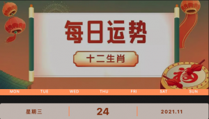 每日運(yùn)勢播報(bào)_2021年11月24日丨星期三_今日生肖運(yùn)勢查詢