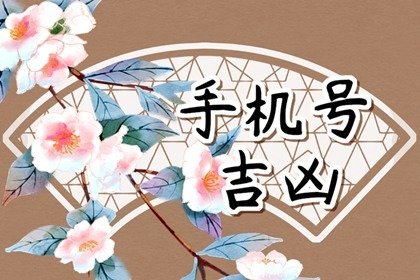 號碼吉兇測算,絕命磁場加伏位磁場，讓你兢兢業(yè)業(yè)還缺錢。