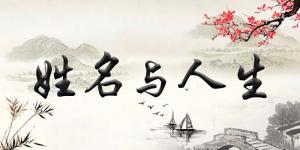 揭秘姓名風水學知識，如何給寶寶起一個最適合的名字！