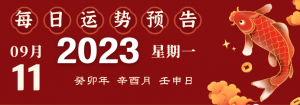 2023年9月11日生肖運(yùn)勢揭秘來啦
