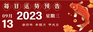 2023年9月13日十二生肖運(yùn)勢播報(bào)來啦！