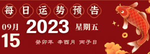 2023年9月15日生肖運(yùn)勢揭秘來啦