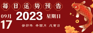 2023年9月17日十二生肖運勢揭秘來啦!
