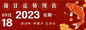 2023年9月18日十二生肖運勢揭秘來啦!