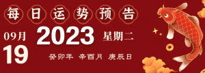 2023年9月19日十二生肖運勢揭秘來啦