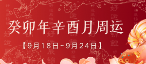 生 肖 周 運 | 本周【9.18~9.24】