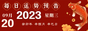 2023年9月20日十二生肖運勢揭秘來啦
