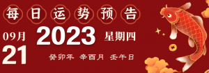 2023年9月21日十二生肖運勢揭秘來啦