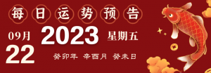 2023年9月22日十二生肖運勢揭秘來啦