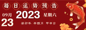 2023年9月23日十二生肖運勢揭秘來啦