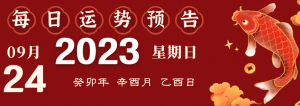 2023年9月24日十二生肖運勢揭秘來啦