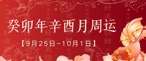 十二生肖周運 | 下周【9.25~10.1】