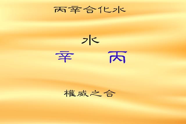 丙辛合的原理意義和類象，丙辛合水是什么意思？