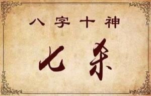七殺坐七殺代表什么，七殺坐七殺是什么意思?
