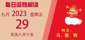 2023年9月29日十二生肖運勢揭秘來啦