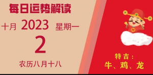 2023年10月2日十二生肖運勢揭秘來啦