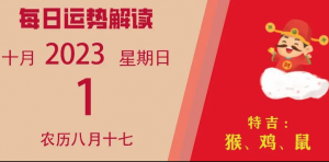 2023年10月1日十二生肖運勢揭秘來啦