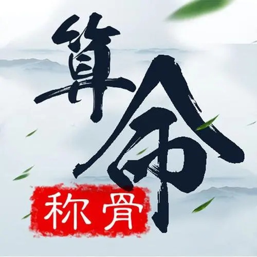 稱(chēng)骨二兩九錢(qián)女命詳解，幾錢(qián)幾兩女命好？