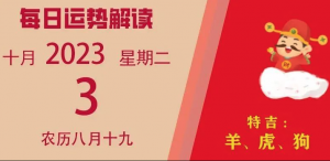 2023年10月3日十二生肖運勢揭秘來啦