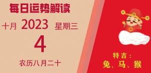 2023年10月4日十二生肖運(yùn)勢(shì)揭秘來啦。
