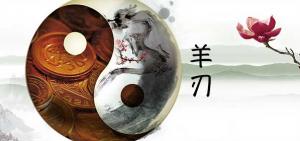 羊刃煞在八字中代表什么意思？