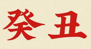 癸丑是什么意思？