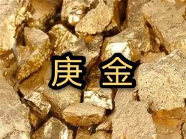 庚金是什么意思，庚金命是哪一年出生？