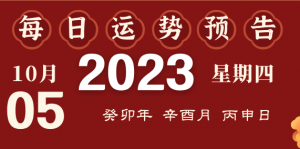 2023年10月5日十二生肖運(yùn)勢(shì)揭秘來啦