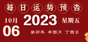 2023年10月6日十二生肖運(yùn)勢(shì)揭秘來啦