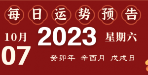 2023年10月7日十二生肖運(yùn)勢(shì)揭秘來啦