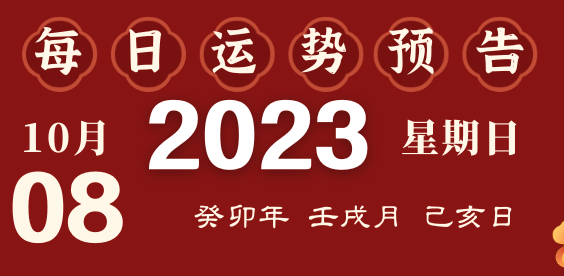 2023年10月8日十二生肖運勢揭秘來啦