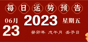 2023年10月9日十二生肖運(yùn)勢(shì)揭秘來啦