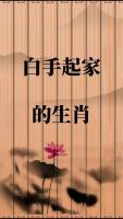 哪個(gè)生肖能白手起家