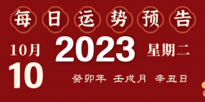 2023年10月10日十二生肖運(yùn)勢(shì)揭秘來啦