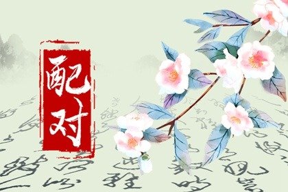 八字看緣分男女是否合 八字測(cè)姻緣
