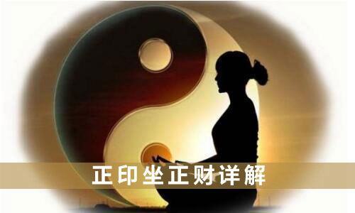 正印坐劫財是什么情況呢？