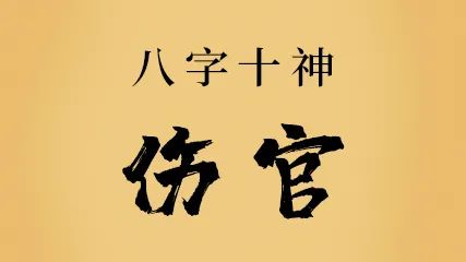 傷官格的人姻緣如何，婚姻長久嗎