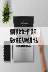 為什么偏印格女命是妖，偏印格女命是妖怪?