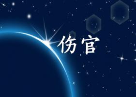 傷官格走傷官大運(yùn)事業(yè)如何