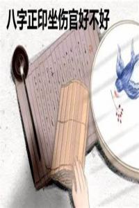 八字命理正印坐傷官是吉是兇？
