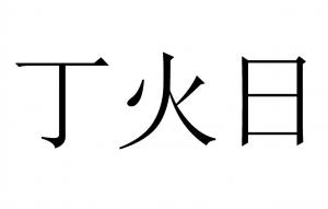 丙火命好還是丁火命好 有何不同