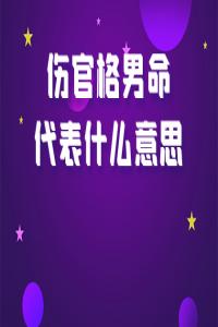 傷官格的人真的是身體不好嗎？