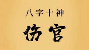 傷官格的人姻緣如何，婚姻長久嗎