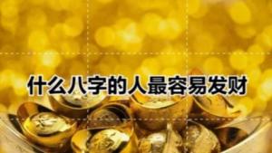 從八字看財(cái)命 八字分析你是否有發(fā)財(cái)?shù)拿?>
                            </div>
                            <dl class=